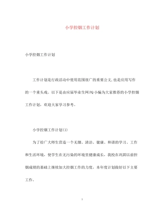 小学控烟工作计划