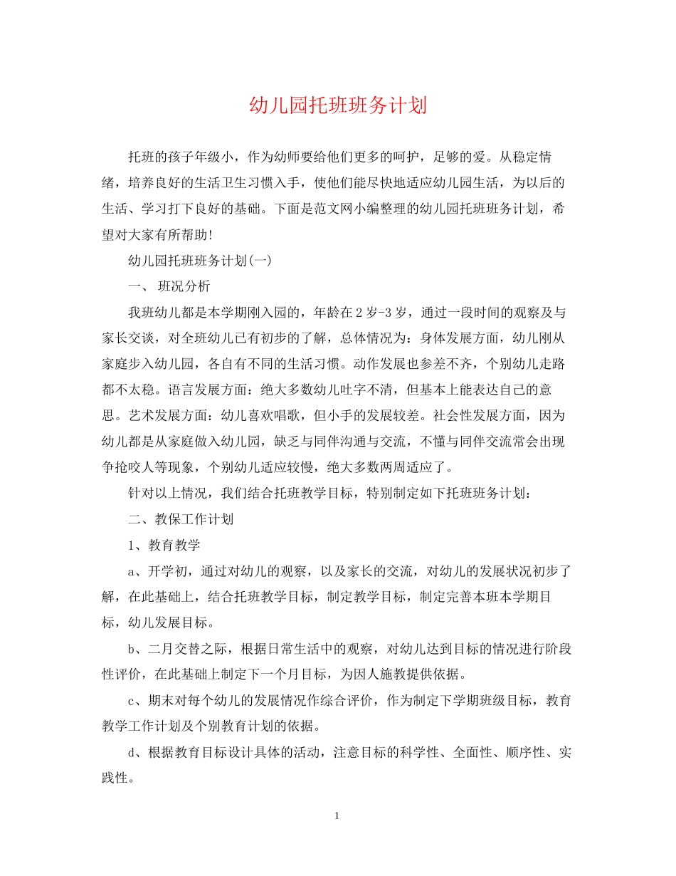 幼儿园托班班务计划2_第1页