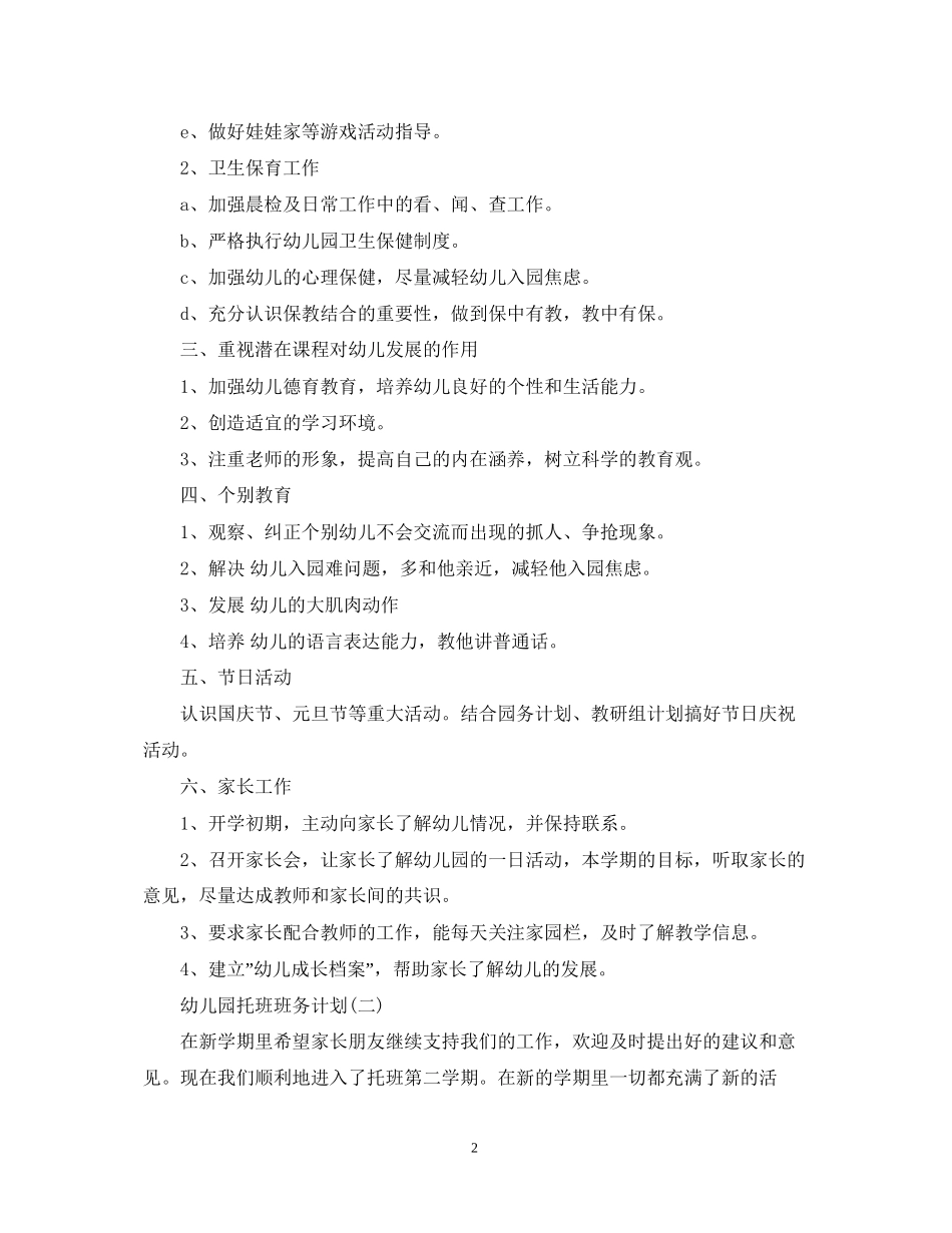 幼儿园托班班务计划2_第2页