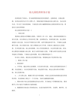 幼儿园托班班务计划2