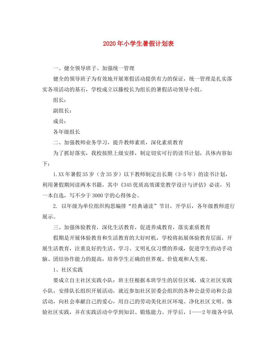 2020年小学生暑假计划表_第1页