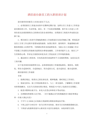 酒店前台新员工的入职培训计划
