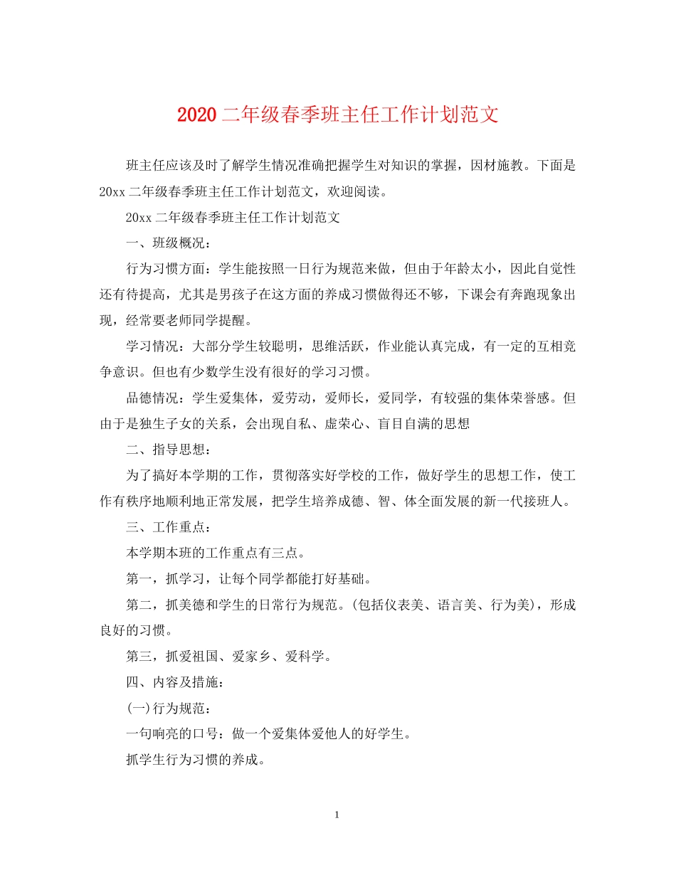 二年级春季班主任工作计划范文_第1页
