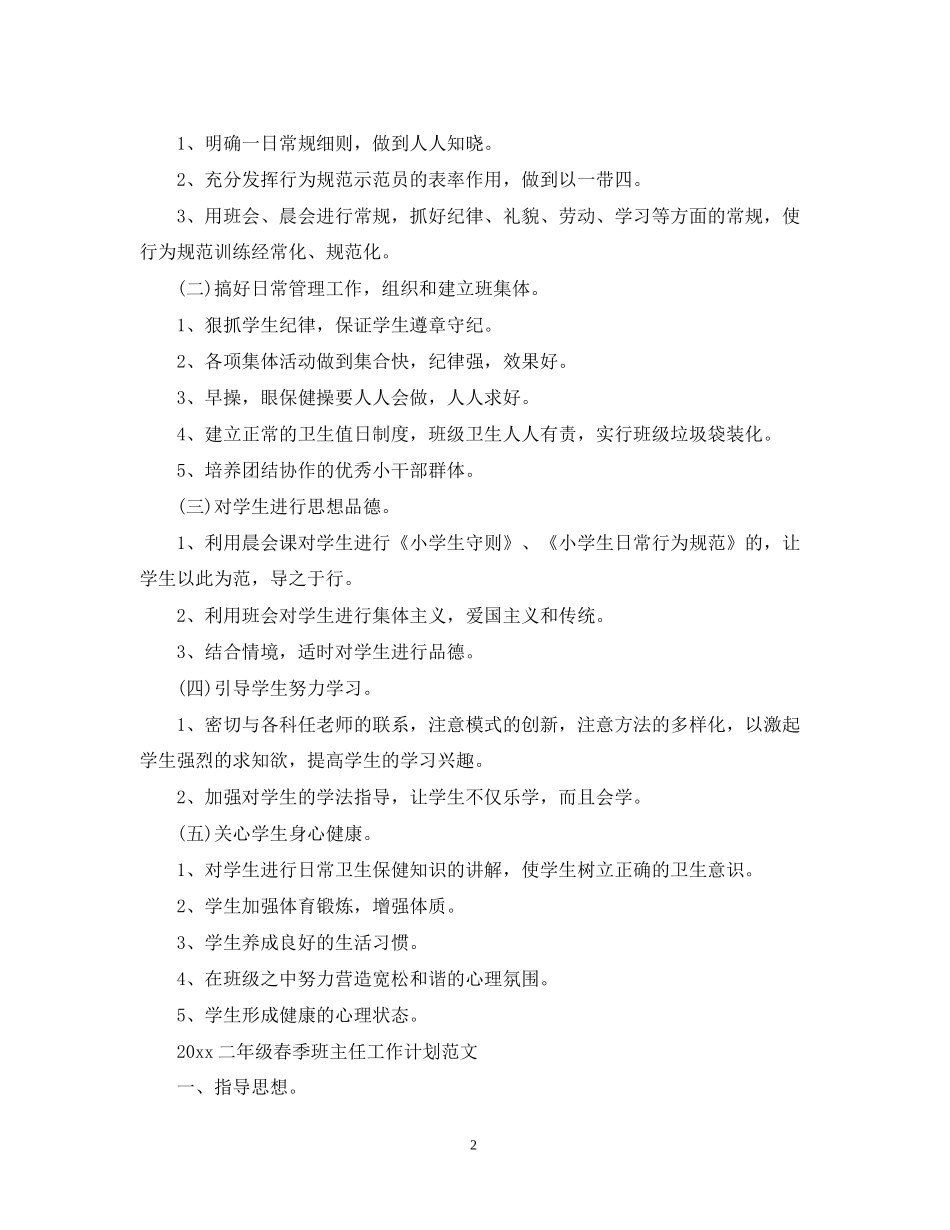 二年级春季班主任工作计划范文_第2页