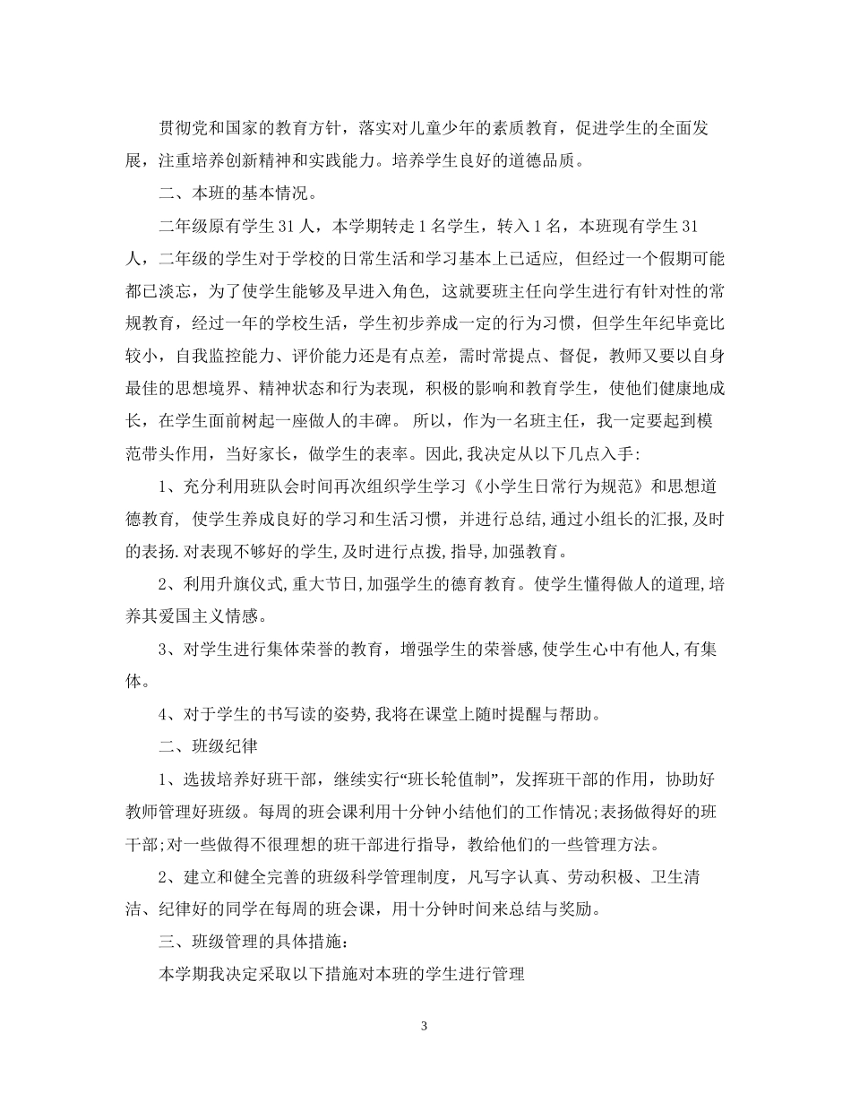 二年级春季班主任工作计划范文_第3页