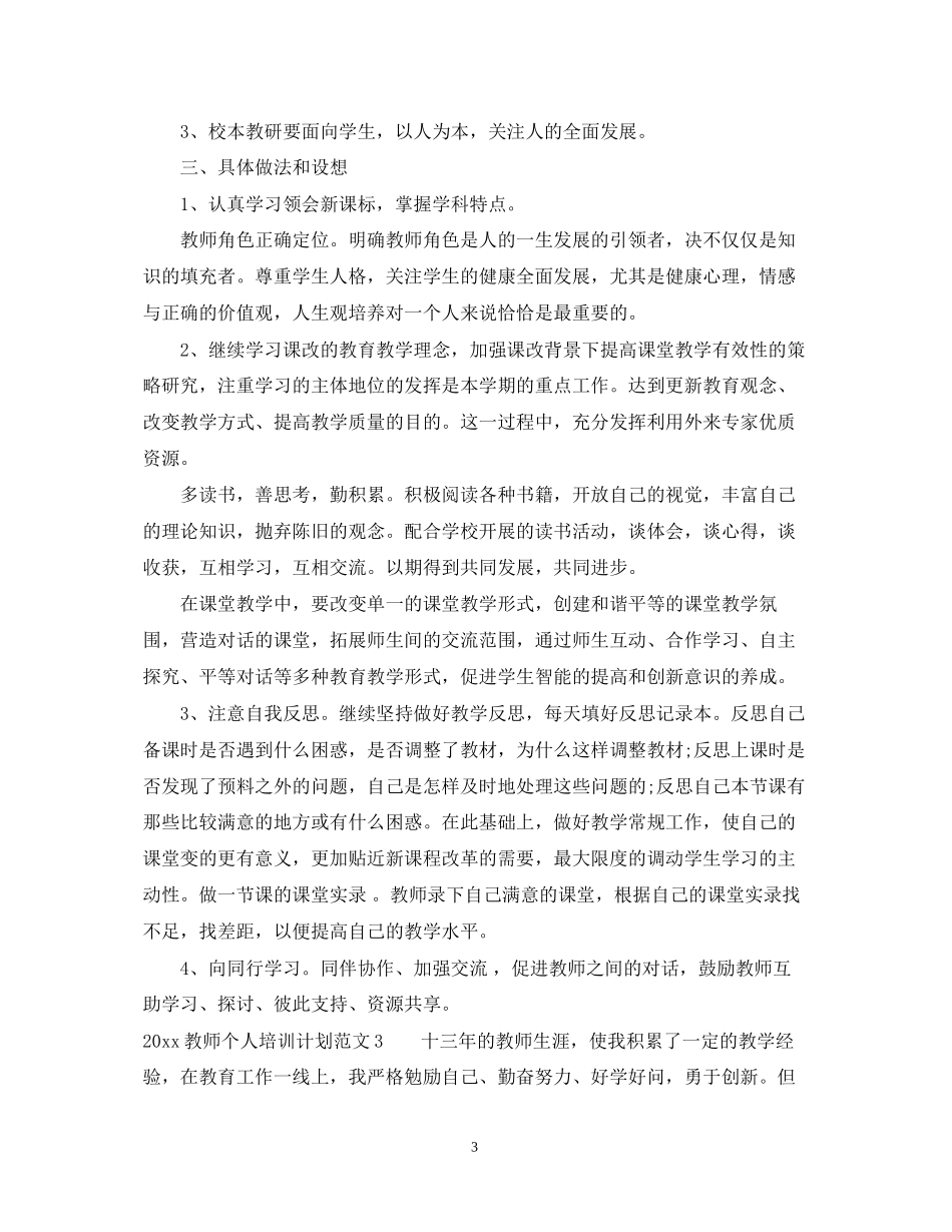 教师个人培训计划_第3页