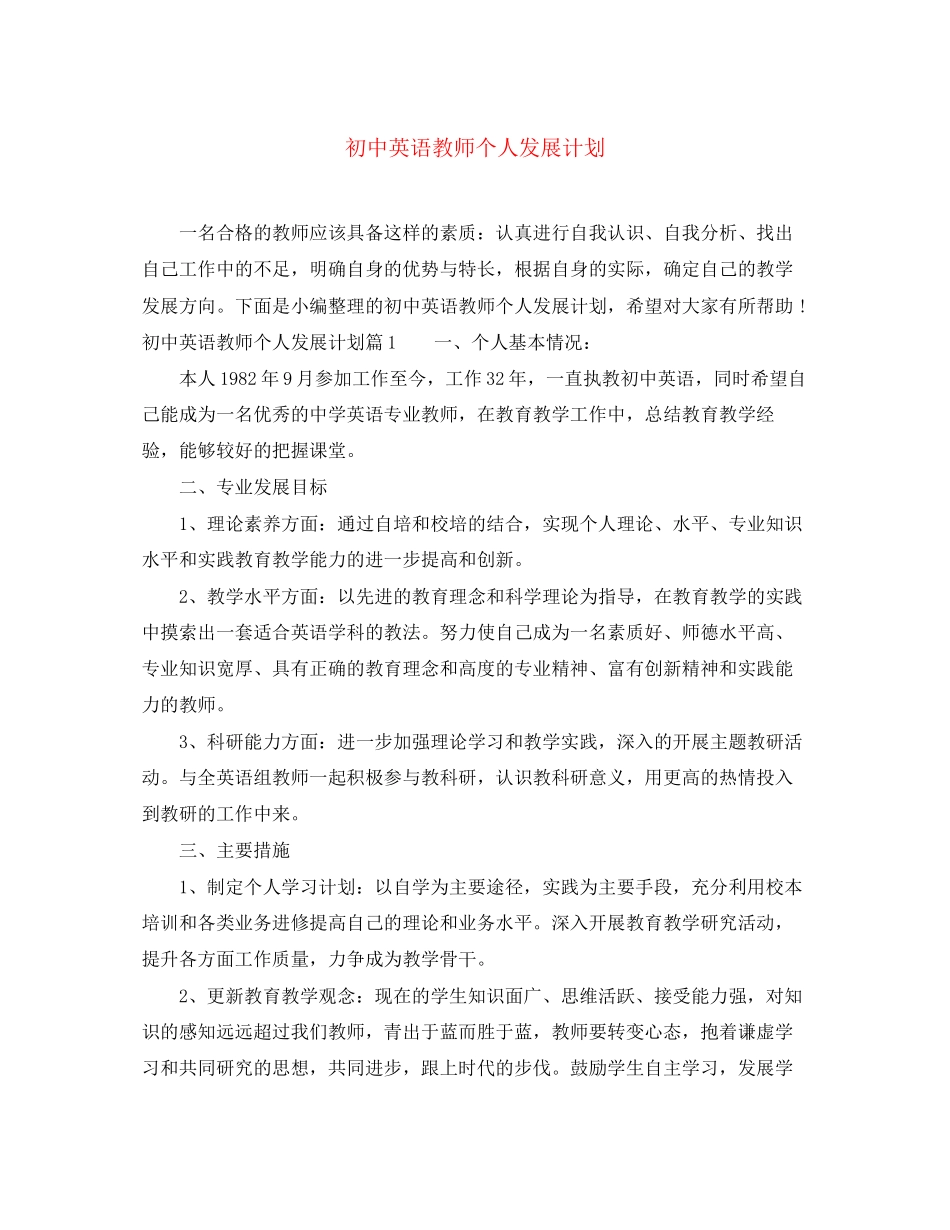 初中英语教师个人发展计划_第1页