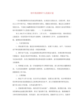 初中英语教师个人发展计划
