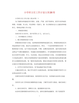 小学班主任工作计划1到20周
