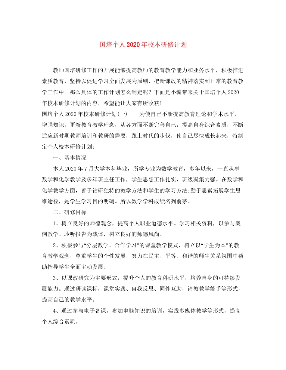 国培个人年校本研修计划_第1页