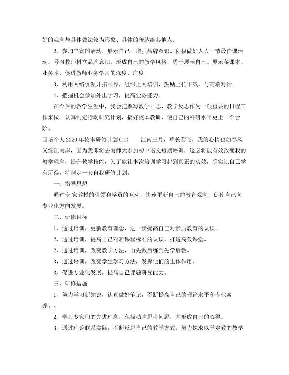 国培个人年校本研修计划_第3页