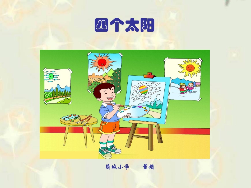 《四个太阳》课件_第1页
