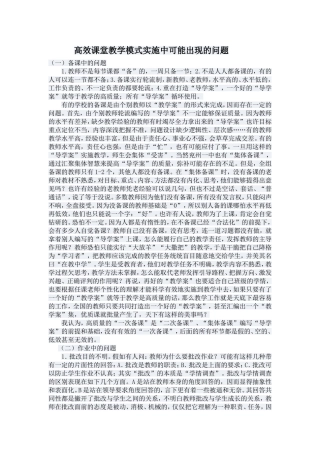 高效课堂教学模式实施中可能出现的问题