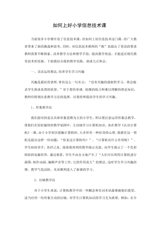 如何上好小学信息技术课