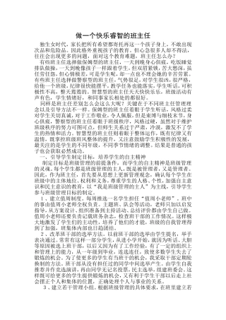 做一个快乐睿智的班主任