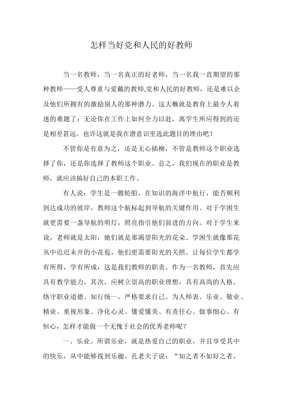 做好党和人民的好教师_第1页