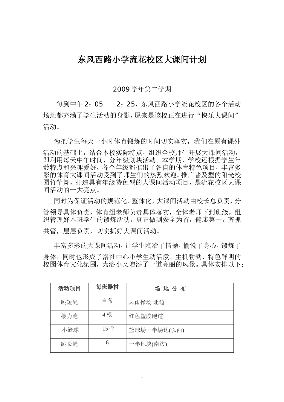 东风西路小学流花校区大课间计划2009学年第二学期_第1页