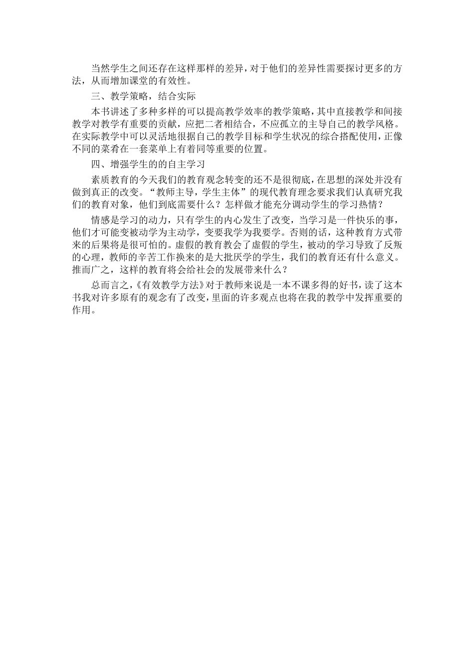 《有效教学方法》读书心得体会_第2页
