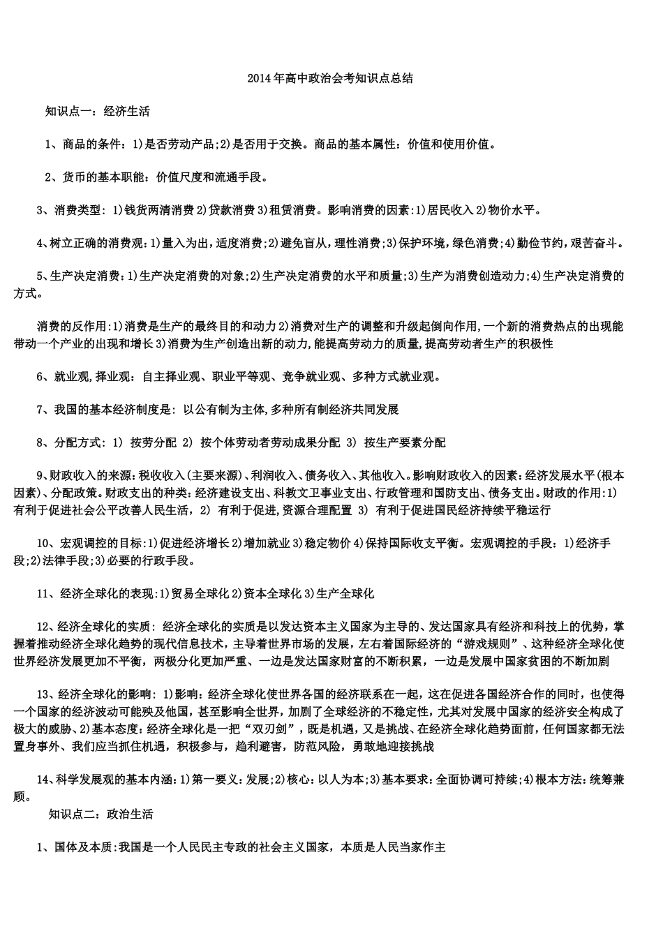 2014年高中政治会考知识点总结_第1页