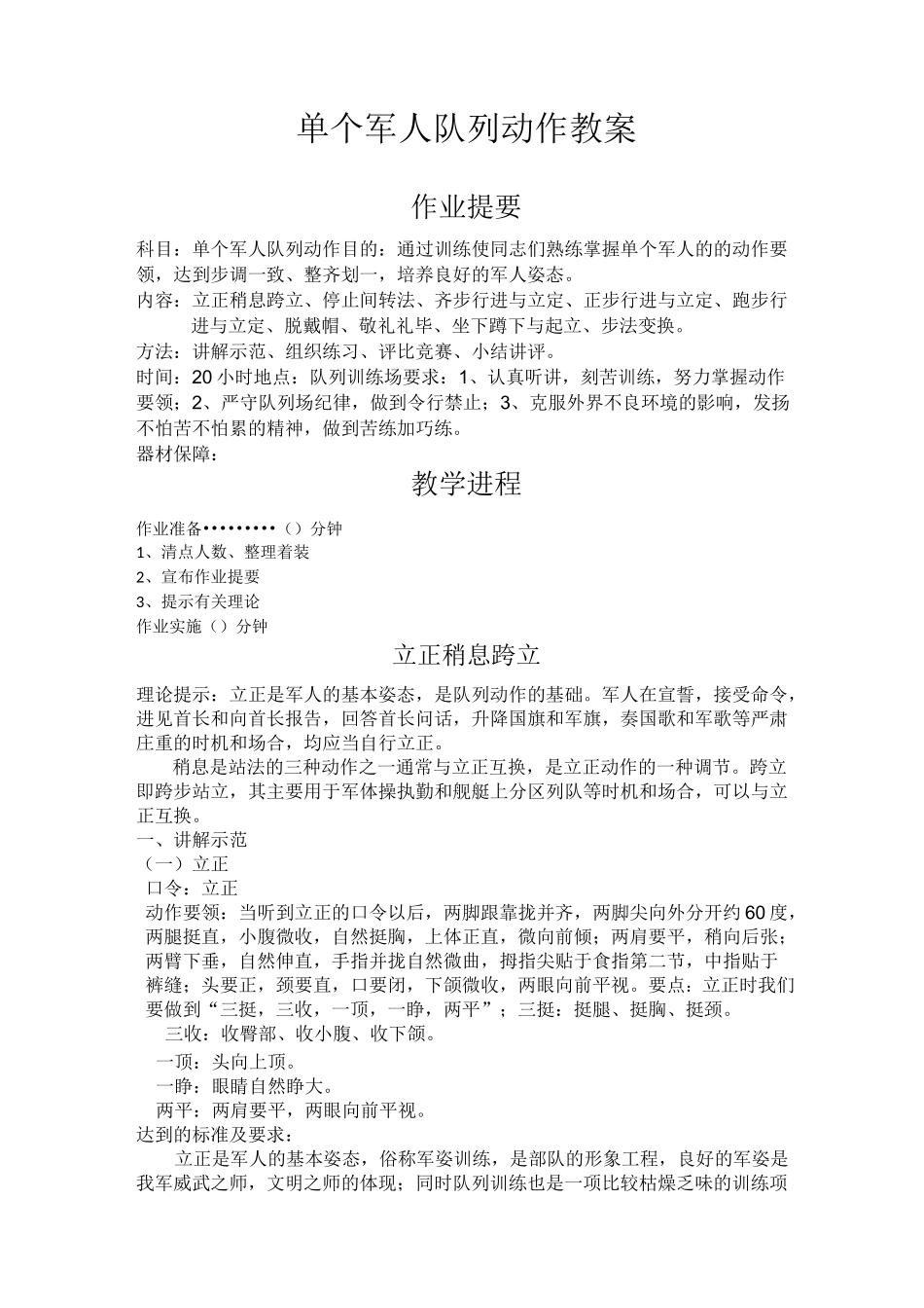 单个军人队列动作教案(所有)讲解_第1页