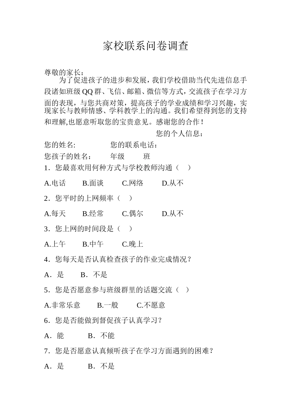 家长与学校沟通调查问卷_第1页
