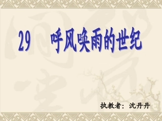(课件制作）《呼风唤雨的世纪》-语文-四年级-沈丹丹