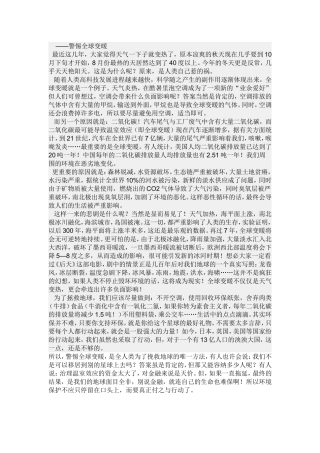 警惕全球变暖