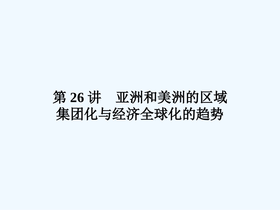《金版新学案》2011高三历史一轮复习 第26讲 亚洲和美洲的区域集团化与经济全球化的趋势课件 岳麓版_第1页