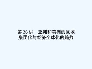 《金版新学案》2011高三历史一轮复习 第26讲 亚洲和美洲的区域集团化与经济全球化的趋势课件 岳麓版
