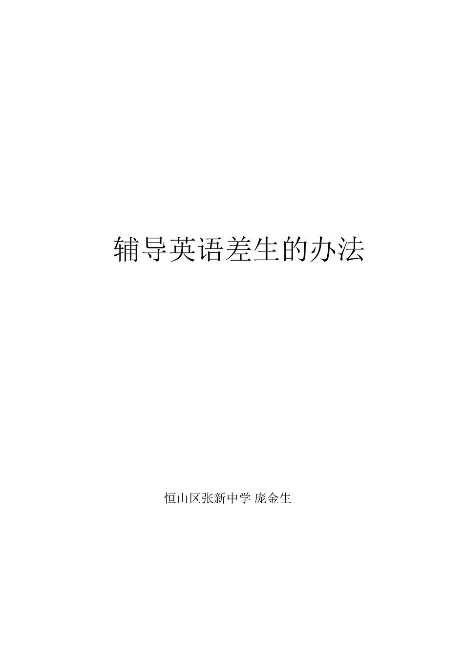 辅导信息技术差生的办法_第3页
