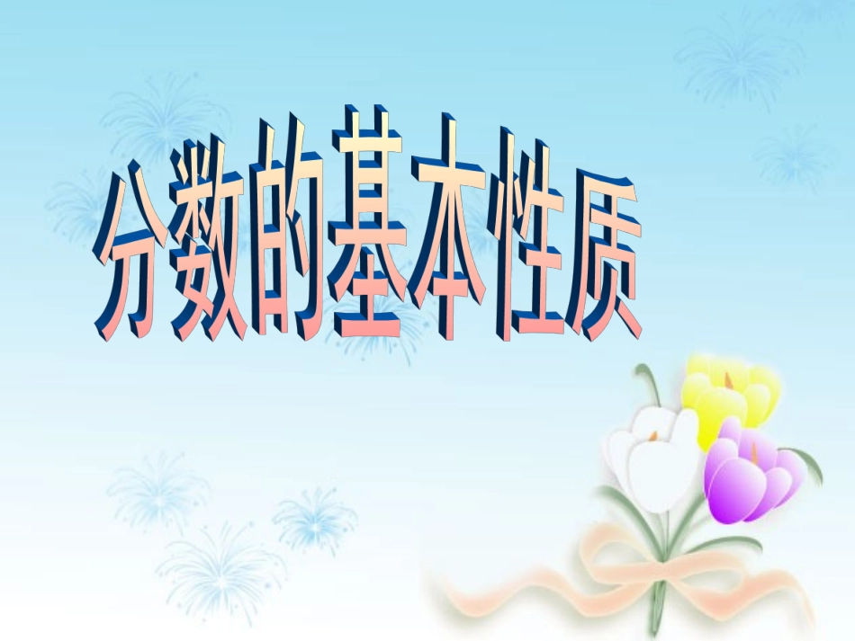 分数的基本性质PPT课件_第1页