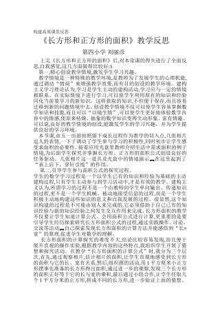 《长方形和正方形的面积》教学反思