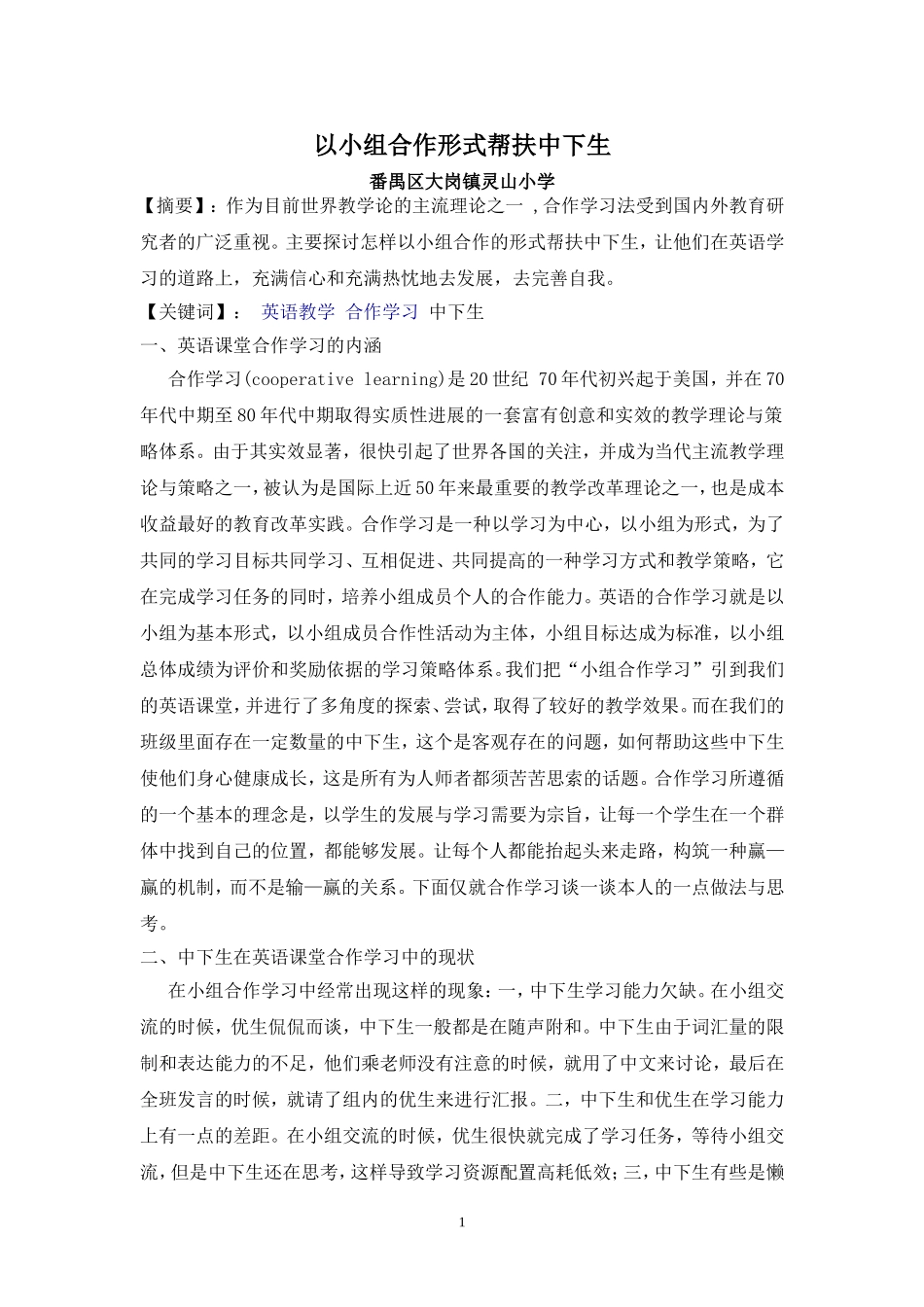 以小组合作形式帮扶中下生（凌华云）_第1页