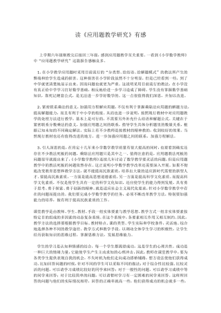 读《应用题教学研究》有感