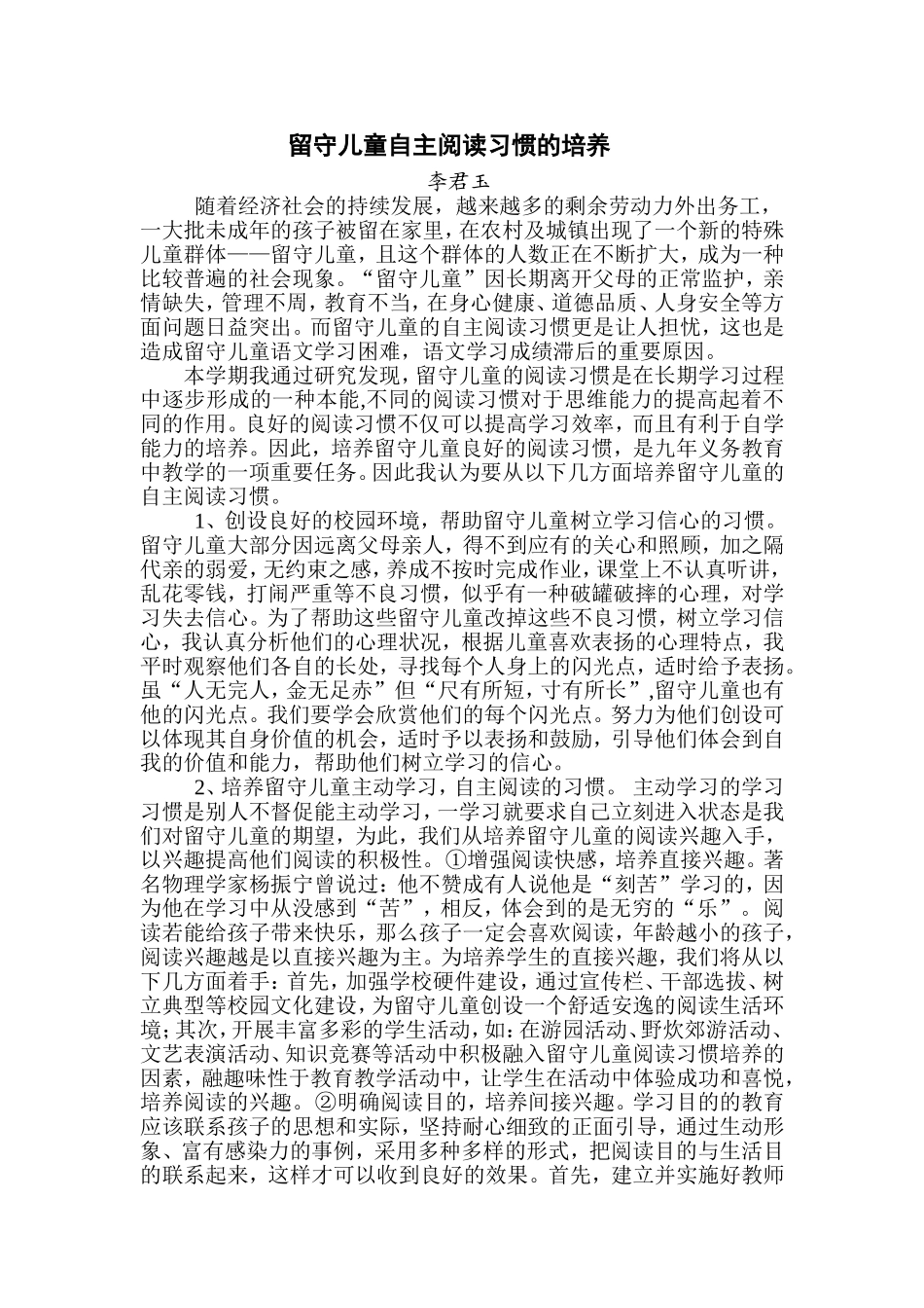 留守儿童自主阅读习惯的培养_第1页