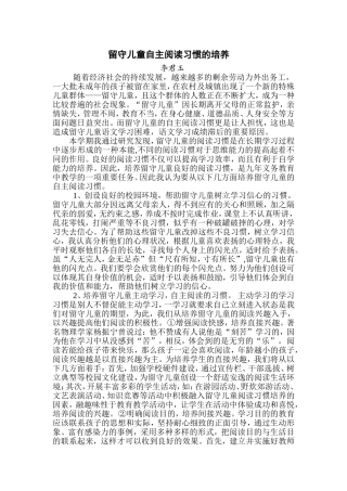 留守儿童自主阅读习惯的培养