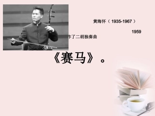 三年级音乐课件_赛马 (2)