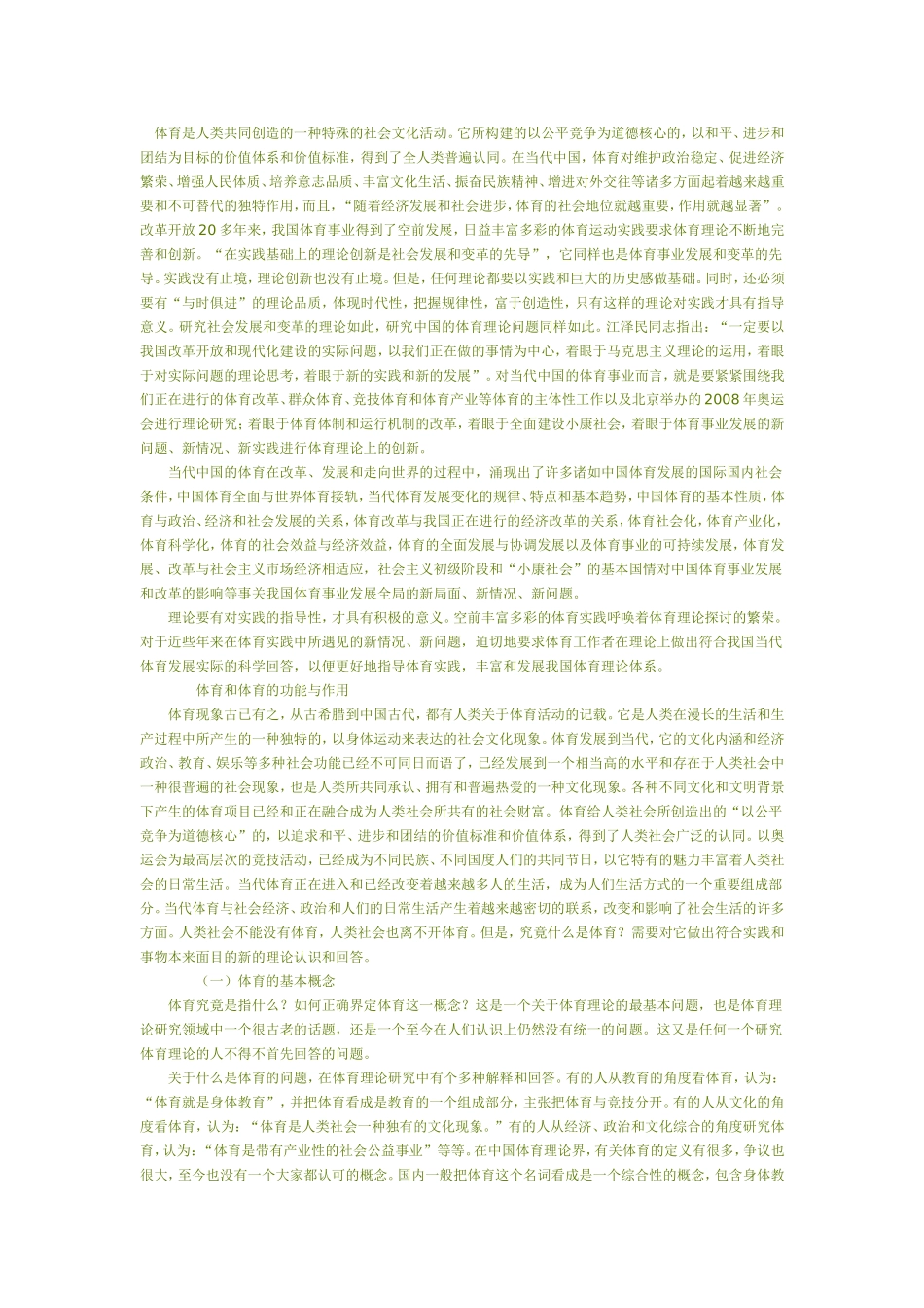 体育是人类共同创造的一种特殊的社会文化活动_第1页