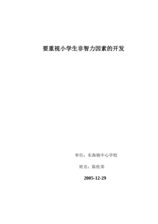 要重视小学生非智力因素的开发