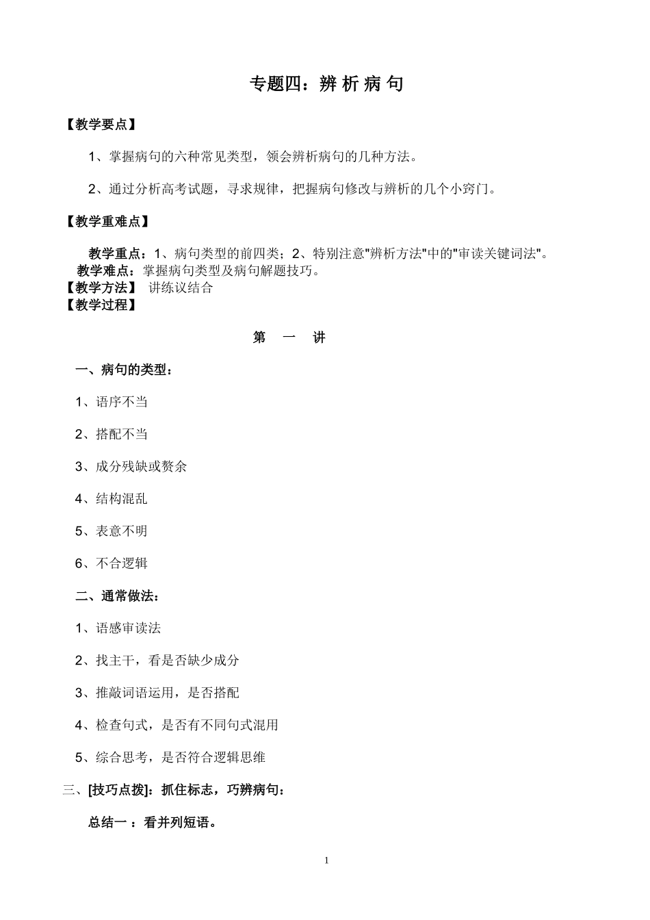 专题四：辨析病句六中石鑫_第1页