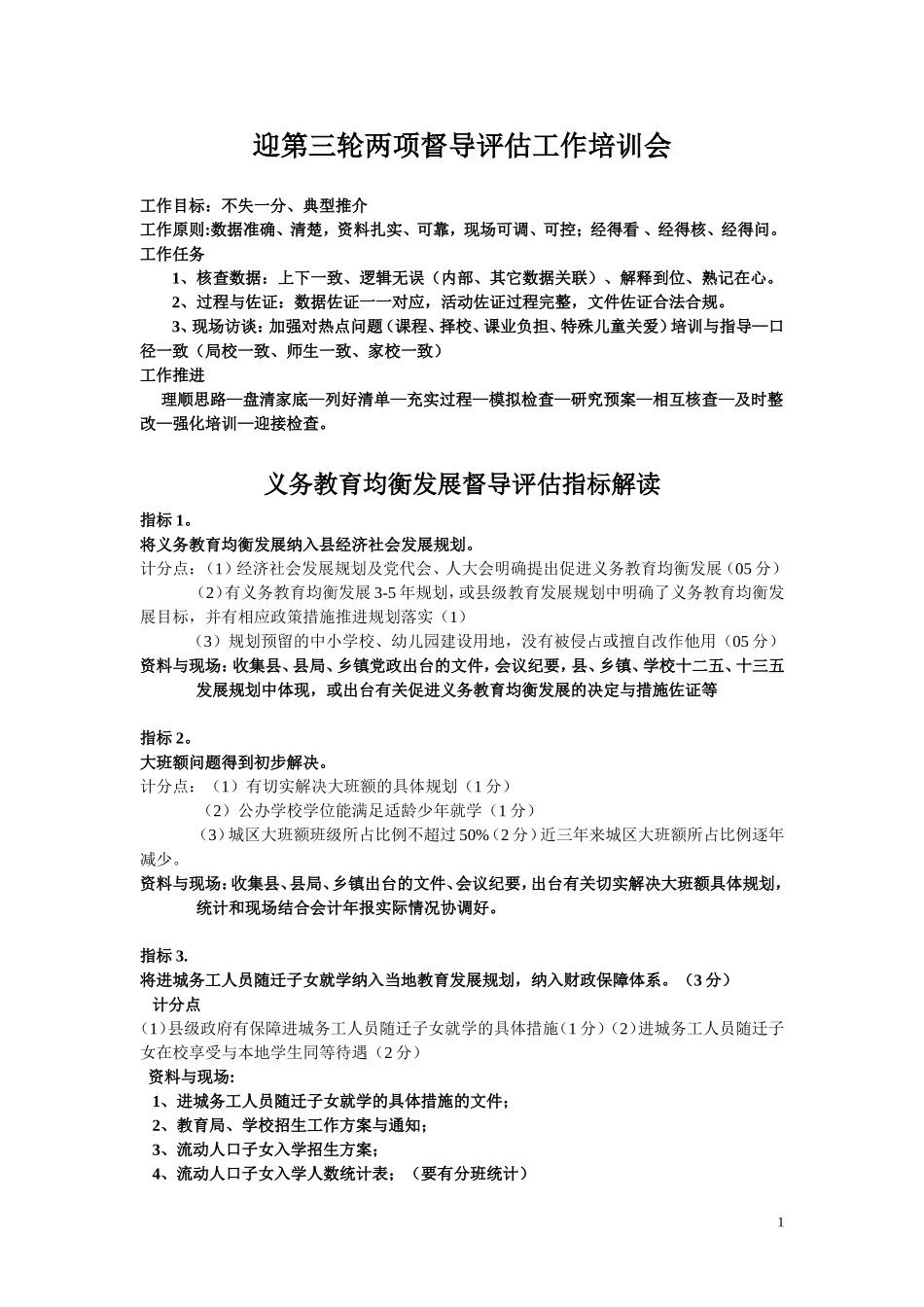义务教育均衡发展评估指标解读_第1页