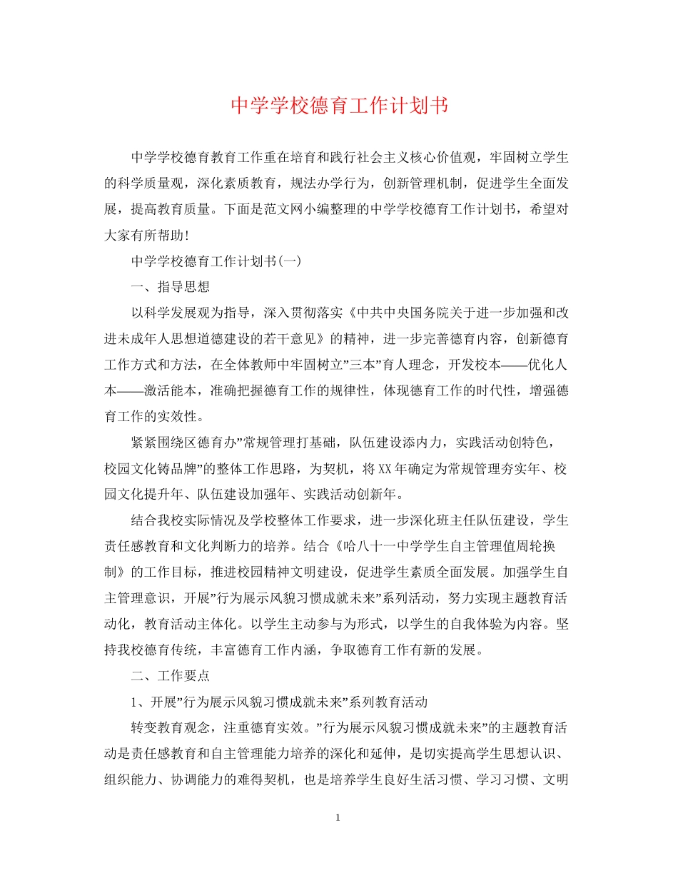 学校德育工作计划书_第1页