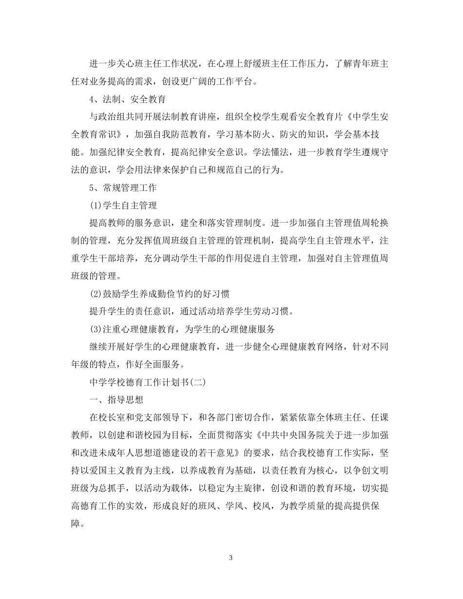 学校德育工作计划书_第3页