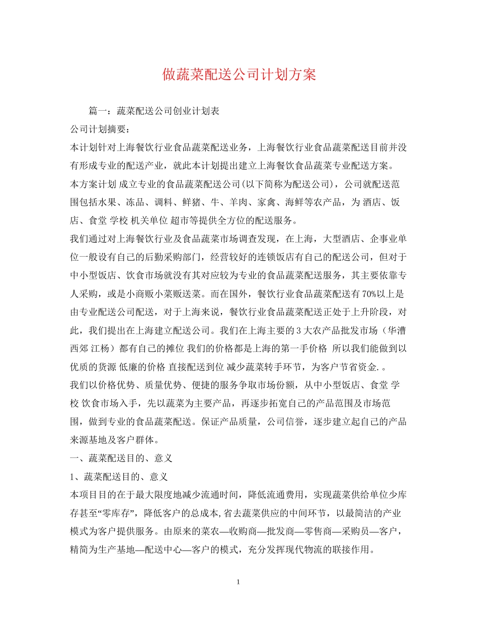 做蔬菜配送公司计划方案_第1页
