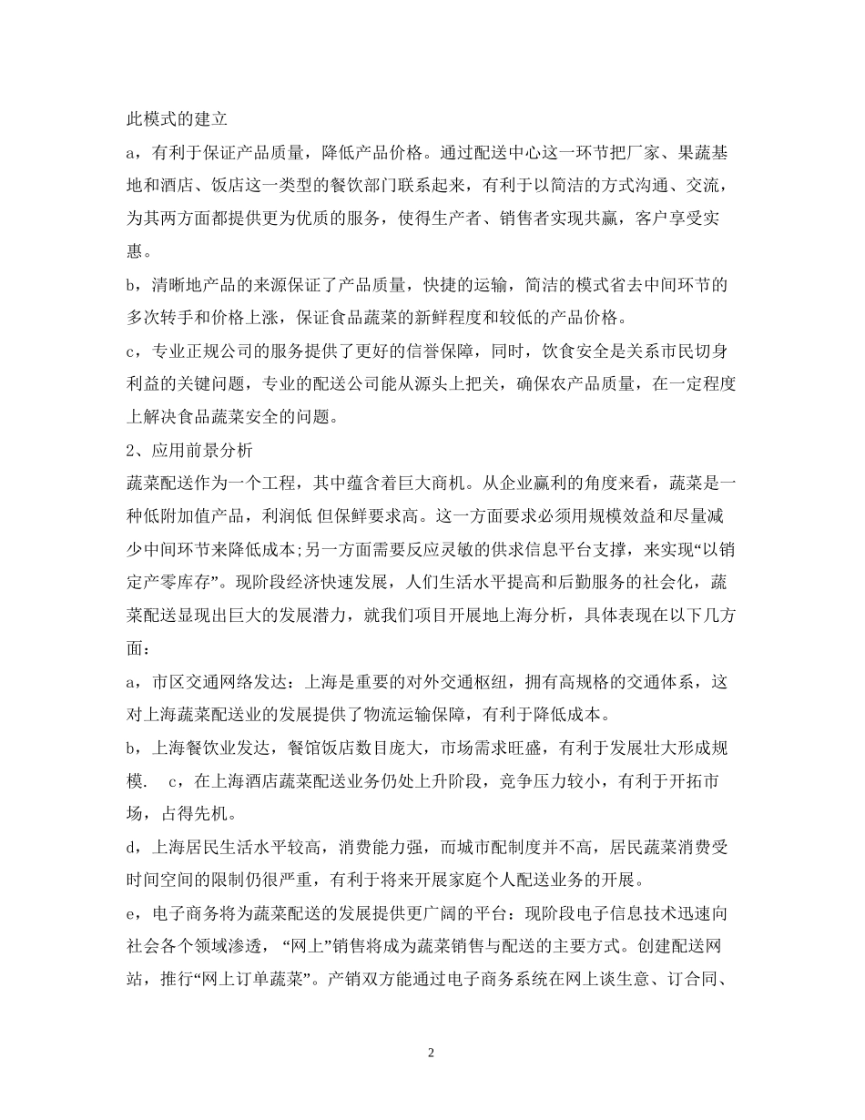做蔬菜配送公司计划方案_第2页