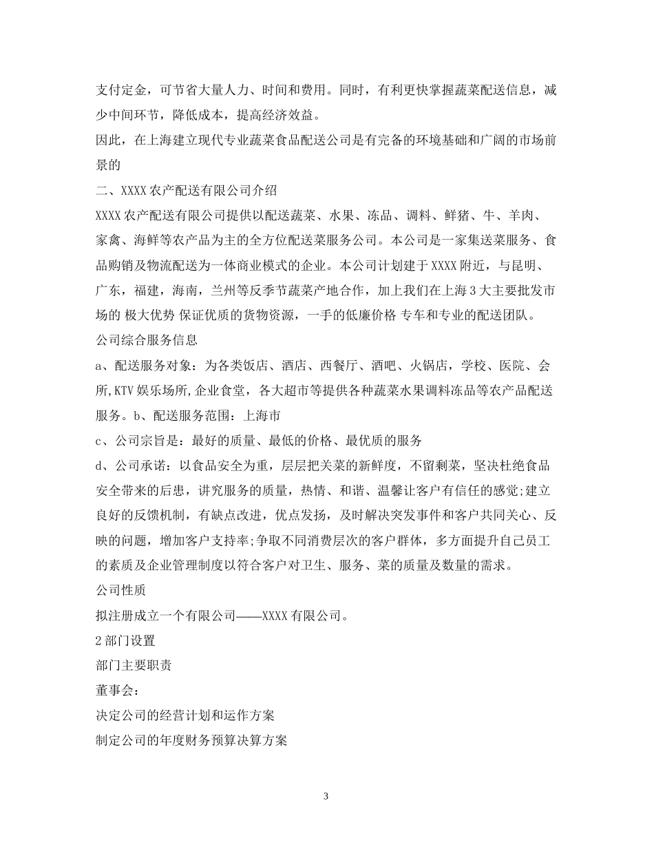 做蔬菜配送公司计划方案_第3页