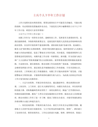 士兵个人下半年工作计划