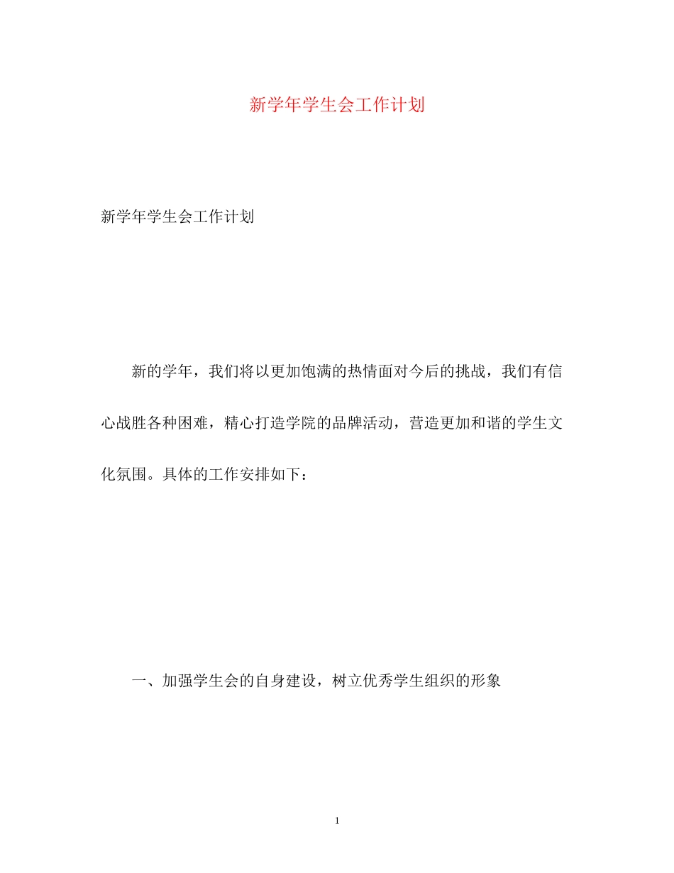新学年学生会工作计划_第1页