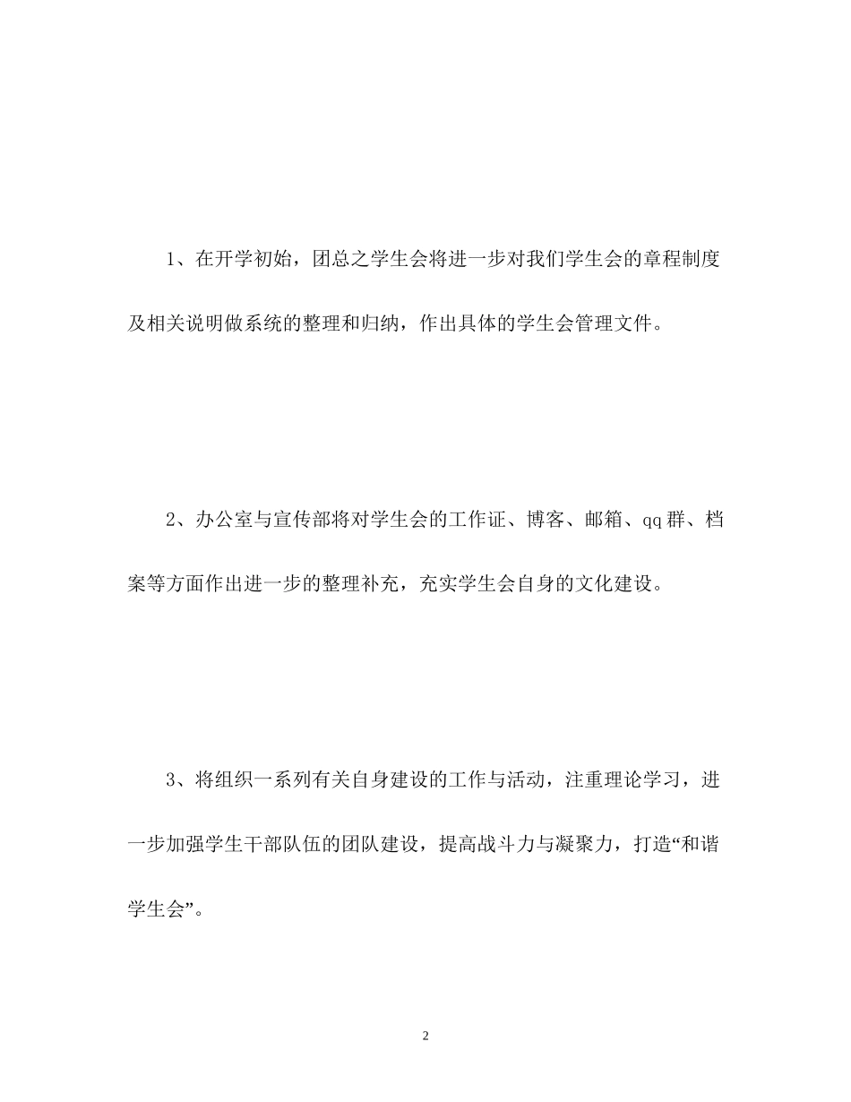 新学年学生会工作计划_第2页