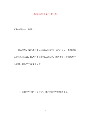 新学年学生会工作计划